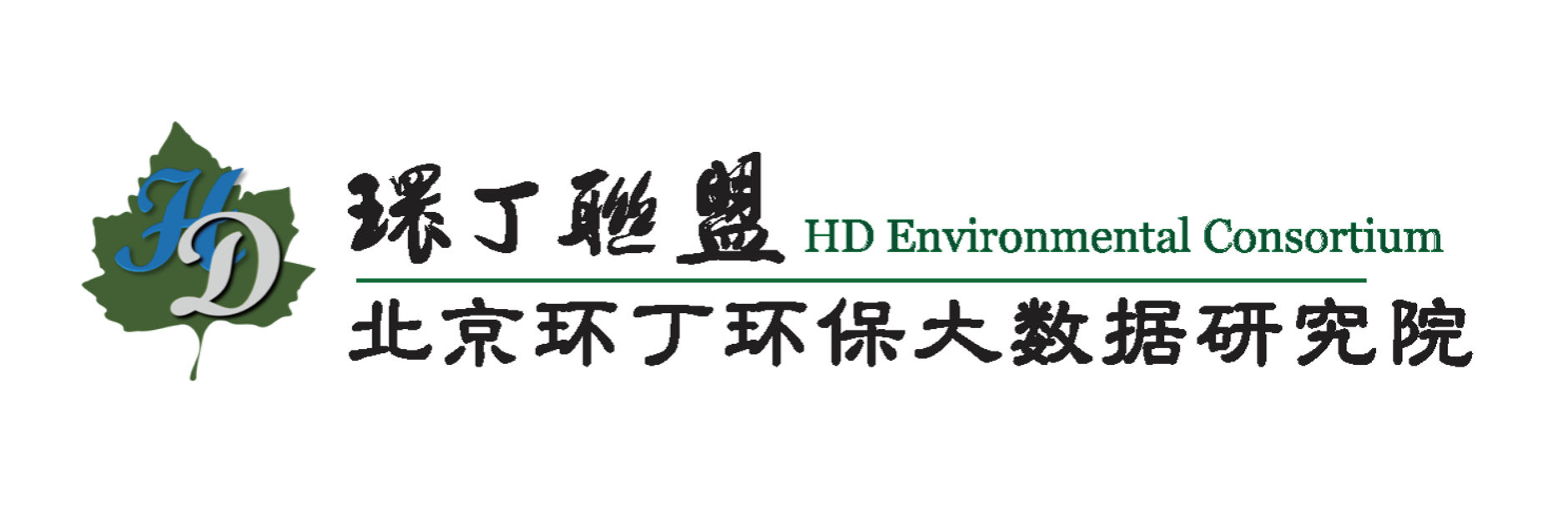 男jj肏女bb自慰视频关于拟参与申报2020年度第二届发明创业成果奖“地下水污染风险监控与应急处置关键技术开发与应用”的公示